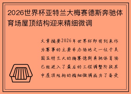 2026世界杯亚特兰大梅赛德斯奔驰体育场屋顶结构迎来精细微调