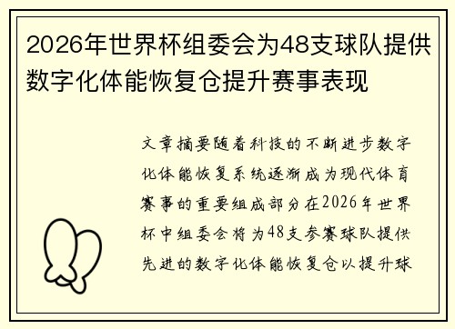 2026年世界杯组委会为48支球队提供数字化体能恢复仓提升赛事表现