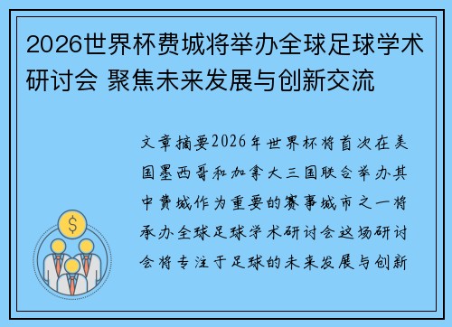 2026世界杯费城将举办全球足球学术研讨会 聚焦未来发展与创新交流