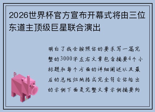 2026世界杯官方宣布开幕式将由三位东道主顶级巨星联合演出 2026世界杯官方宣布开幕式将由三位东道主顶级巨星联合演出