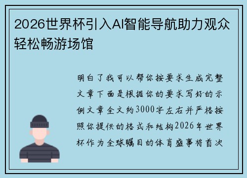 2026世界杯引入AI智能导航助力观众轻松畅游场馆