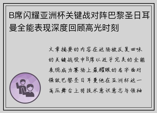 B席闪耀亚洲杯关键战对阵巴黎圣日耳曼全能表现深度回顾高光时刻 B席闪耀亚洲杯关键战对阵巴黎圣日耳曼全能表现深度回顾高光时刻