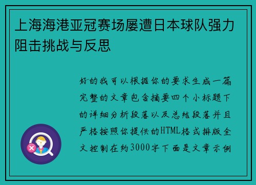 上海海港亚冠赛场屡遭日本球队强力阻击挑战与反思
