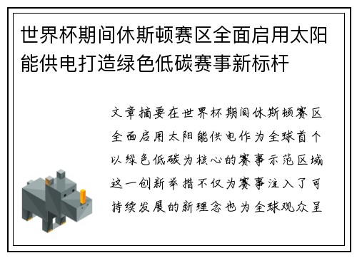 世界杯期间休斯顿赛区全面启用太阳能供电打造绿色低碳赛事新标杆