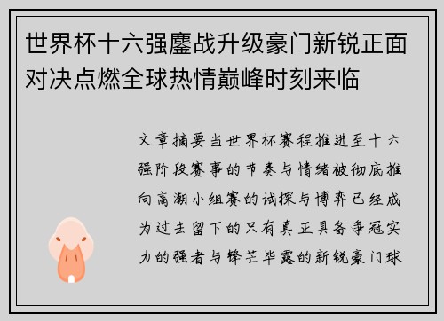 世界杯十六强鏖战升级豪门新锐正面对决点燃全球热情巅峰时刻来临