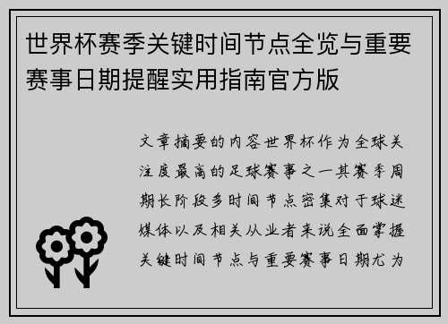 世界杯赛季关键时间节点全览与重要赛事日期提醒实用指南官方版