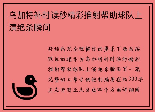 乌加特补时读秒精彩推射帮助球队上演绝杀瞬间
