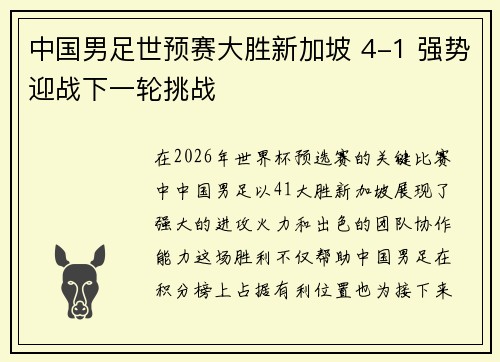 中国男足世预赛大胜新加坡 4-1 强势迎战下一轮挑战 中国男足世预赛大胜新加坡 4-1 强势迎战下一轮挑战