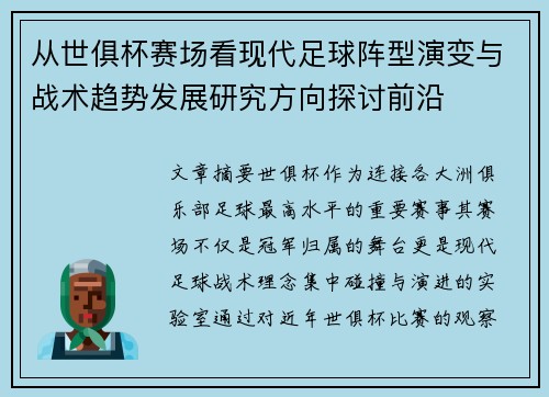 从世俱杯赛场看现代足球阵型演变与战术趋势发展研究方向探讨前沿