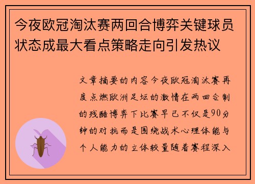 今夜欧冠淘汰赛两回合博弈关键球员状态成最大看点策略走向引发热议