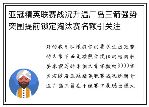 亚冠精英联赛战况升温广岛三箭强势突围提前锁定淘汰赛名额引关注