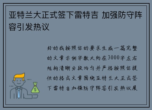 亚特兰大正式签下雷特吉 加强防守阵容引发热议