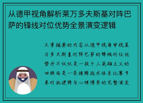 从德甲视角解析莱万多夫斯基对阵巴萨的锋线对位优势全景演变逻辑