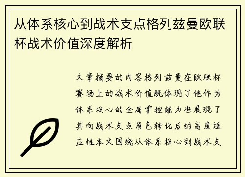 从体系核心到战术支点格列兹曼欧联杯战术价值深度解析