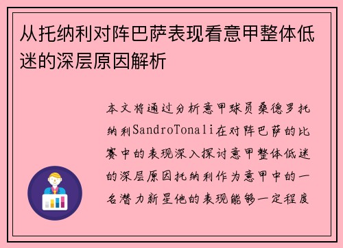 从托纳利对阵巴萨表现看意甲整体低迷的深层原因解析