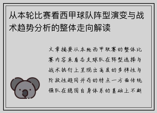 从本轮比赛看西甲球队阵型演变与战术趋势分析的整体走向解读