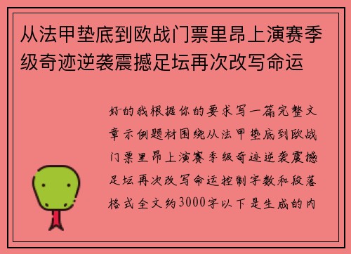 从法甲垫底到欧战门票里昂上演赛季级奇迹逆袭震撼足坛再次改写命运