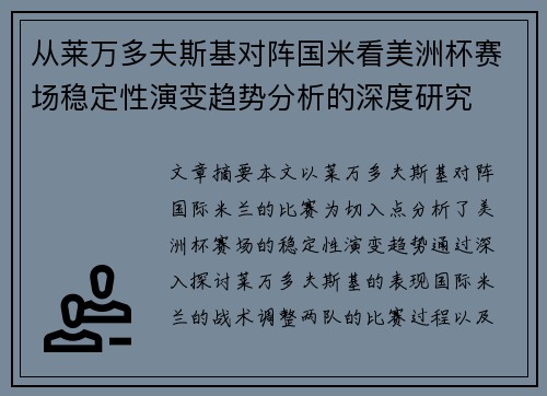 从莱万多夫斯基对阵国米看美洲杯赛场稳定性演变趋势分析的深度研究