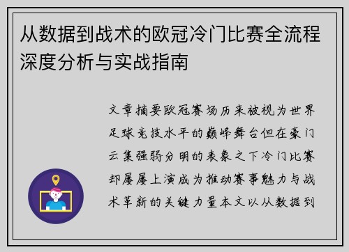 从数据到战术的欧冠冷门比赛全流程深度分析与实战指南