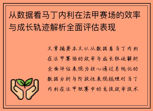 从数据看马丁内利在法甲赛场的效率与成长轨迹解析全面评估表现