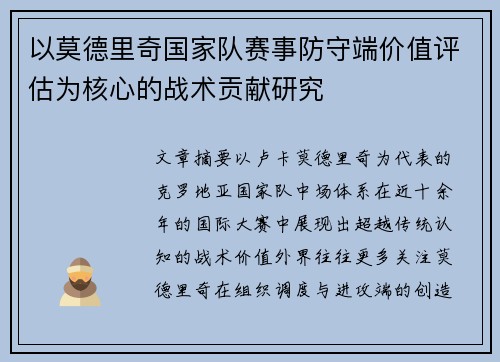 以莫德里奇国家队赛事防守端价值评估为核心的战术贡献研究 以莫德里奇国家队赛事防守端价值评估为核心的战术贡献研究