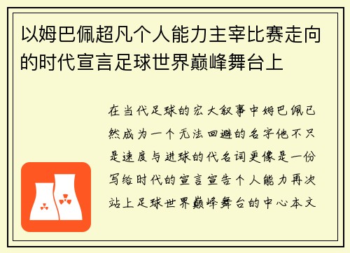 以姆巴佩超凡个人能力主宰比赛走向的时代宣言足球世界巅峰舞台上