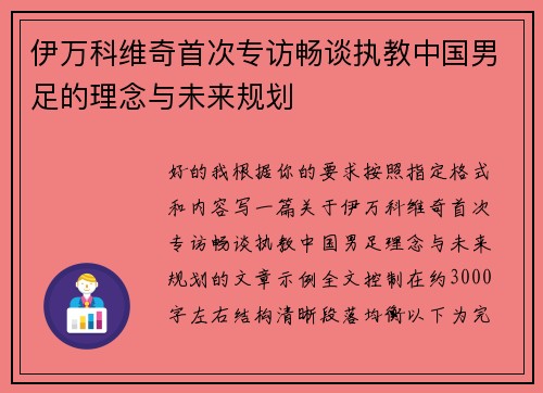 伊万科维奇首次专访畅谈执教中国男足的理念与未来规划