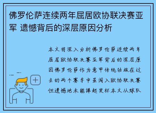 佛罗伦萨连续两年屈居欧协联决赛亚军 遗憾背后的深层原因分析