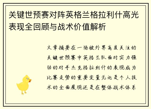 关键世预赛对阵英格兰格拉利什高光表现全回顾与战术价值解析
