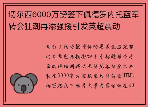 切尔西6000万镑签下佩德罗内托蓝军转会狂潮再添强援引发英超震动