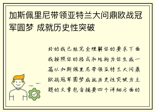 加斯佩里尼带领亚特兰大问鼎欧战冠军圆梦 成就历史性突破