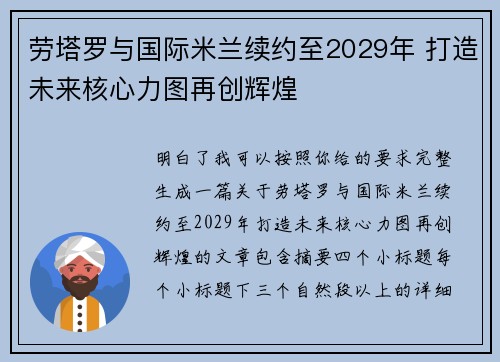 劳塔罗与国际米兰续约至2029年 打造未来核心力图再创辉煌