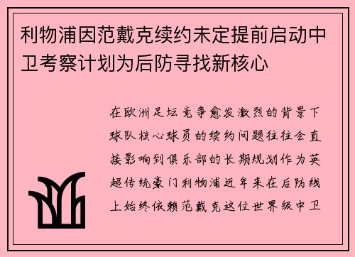 利物浦因范戴克续约未定提前启动中卫考察计划为后防寻找新核心 利物浦因范戴克续约未定提前启动中卫考察计划为后防寻找新核心