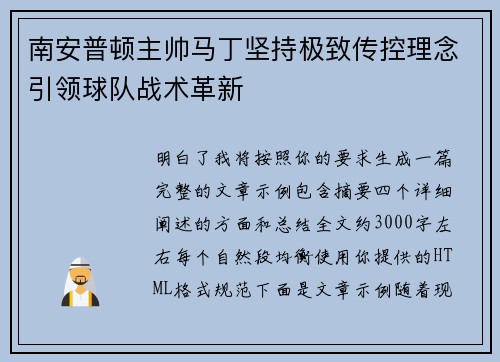 南安普顿主帅马丁坚持极致传控理念引领球队战术革新