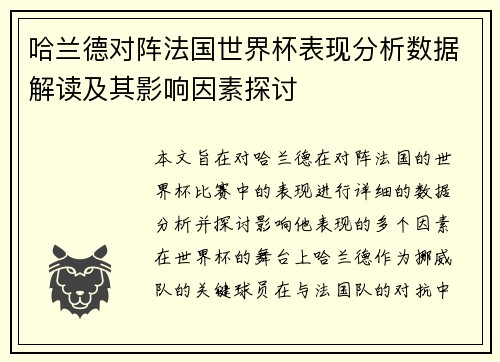 哈兰德对阵法国世界杯表现分析数据解读及其影响因素探讨