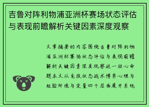 吉鲁对阵利物浦亚洲杯赛场状态评估与表现前瞻解析关键因素深度观察 吉鲁对阵利物浦亚洲杯赛场状态评估与表现前瞻解析关键因素深度观察