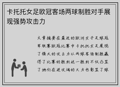 卡托托女足欧冠客场两球制胜对手展现强势攻击力