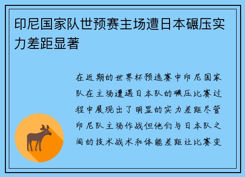 印尼国家队世预赛主场遭日本碾压实力差距显著
