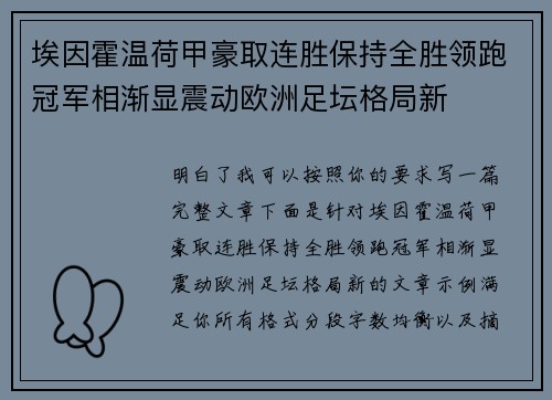 埃因霍温荷甲豪取连胜保持全胜领跑冠军相渐显震动欧洲足坛格局新