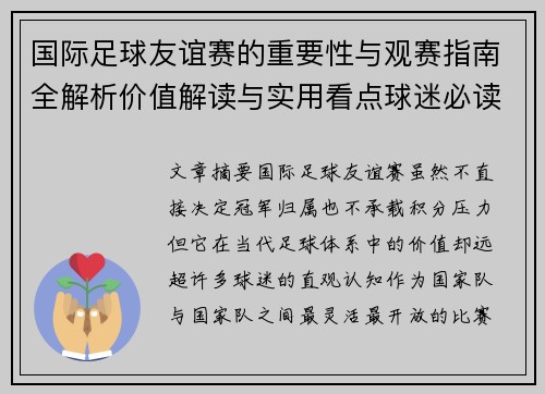 国际足球友谊赛的重要性与观赛指南全解析价值解读与实用看点球迷必读 国际足球友谊赛的重要性与观赛指南全解析价值解读与实用看点球迷必读