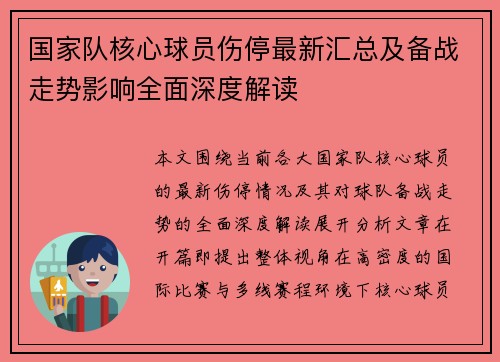 国家队核心球员伤停最新汇总及备战走势影响全面深度解读