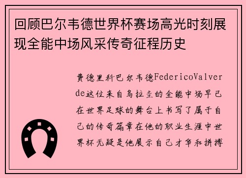 回顾巴尔韦德世界杯赛场高光时刻展现全能中场风采传奇征程历史