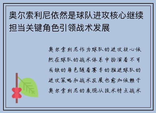 奥尔索利尼依然是球队进攻核心继续担当关键角色引领战术发展
