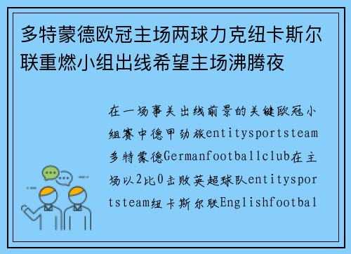 多特蒙德欧冠主场两球力克纽卡斯尔联重燃小组出线希望主场沸腾夜