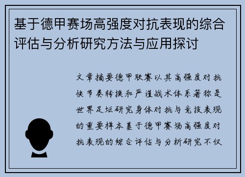 基于德甲赛场高强度对抗表现的综合评估与分析研究方法与应用探讨 基于德甲赛场高强度对抗表现的综合评估与分析研究方法与应用探讨