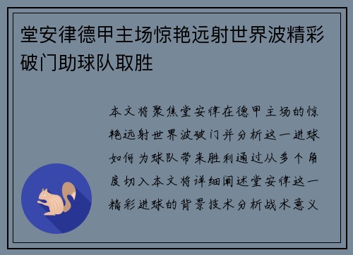 堂安律德甲主场惊艳远射世界波精彩破门助球队取胜