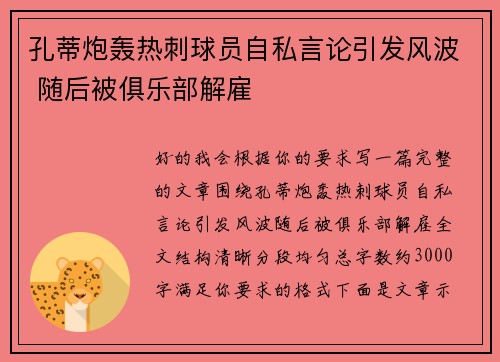 孔蒂炮轰热刺球员自私言论引发风波 随后被俱乐部解雇