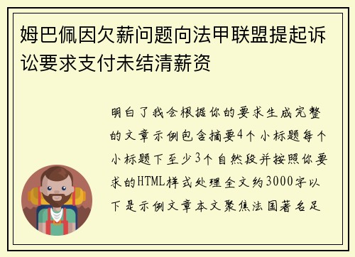 姆巴佩因欠薪问题向法甲联盟提起诉讼要求支付未结清薪资