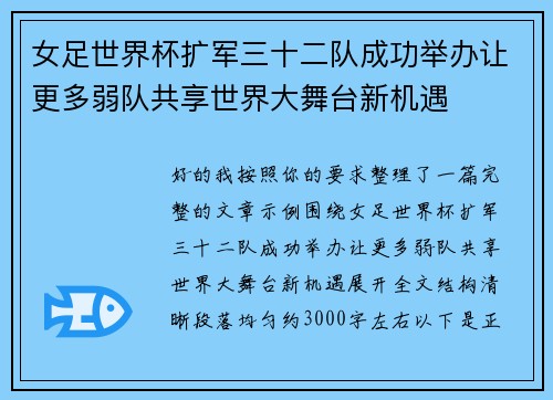 女足世界杯扩军三十二队成功举办让更多弱队共享世界大舞台新机遇 女足世界杯扩军三十二队成功举办让更多弱队共享世界大舞台新机遇