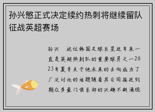 孙兴慜正式决定续约热刺将继续留队征战英超赛场